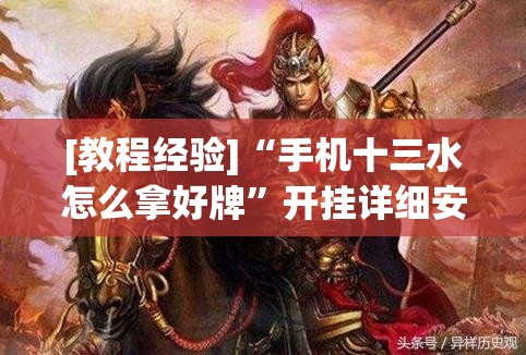 [教程经验]“手机十三水怎么拿好牌”开挂详细安装教程
