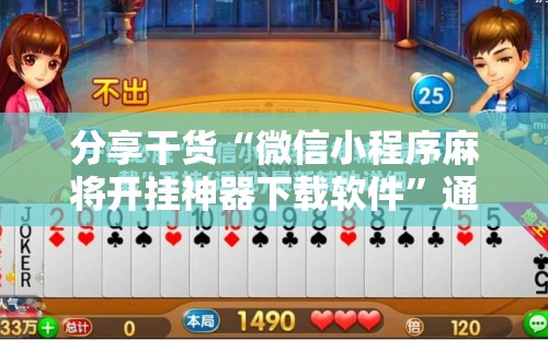 分享干货“微信小程序麻将开挂神器下载软件”通用版下载教程!