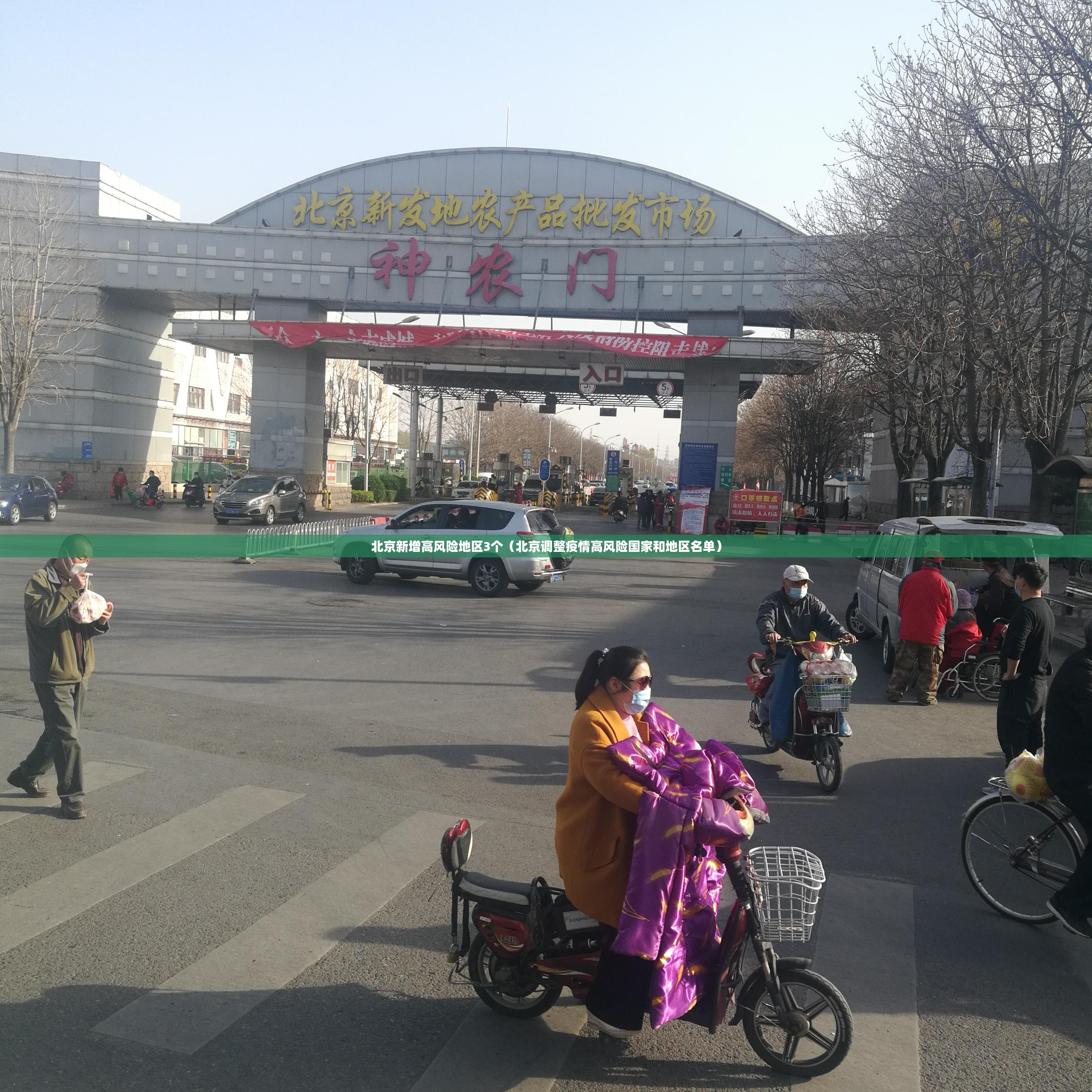 北京新增高风险地区3个（北京调整疫情高风险国家和地区名单）