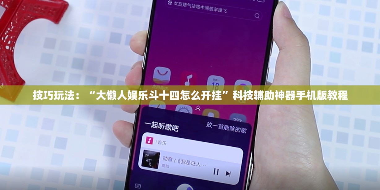 技巧玩法：“大懒人娱乐斗十四怎么开挂”科技辅助神器手机版教程