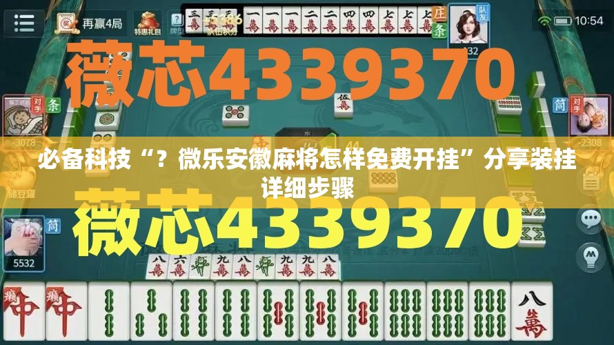 必备科技“?微乐安徽麻将怎样免费开挂”分享装挂详细步骤 必备科技“?微乐安徽麻将怎样免费开挂”分享装挂详细步骤