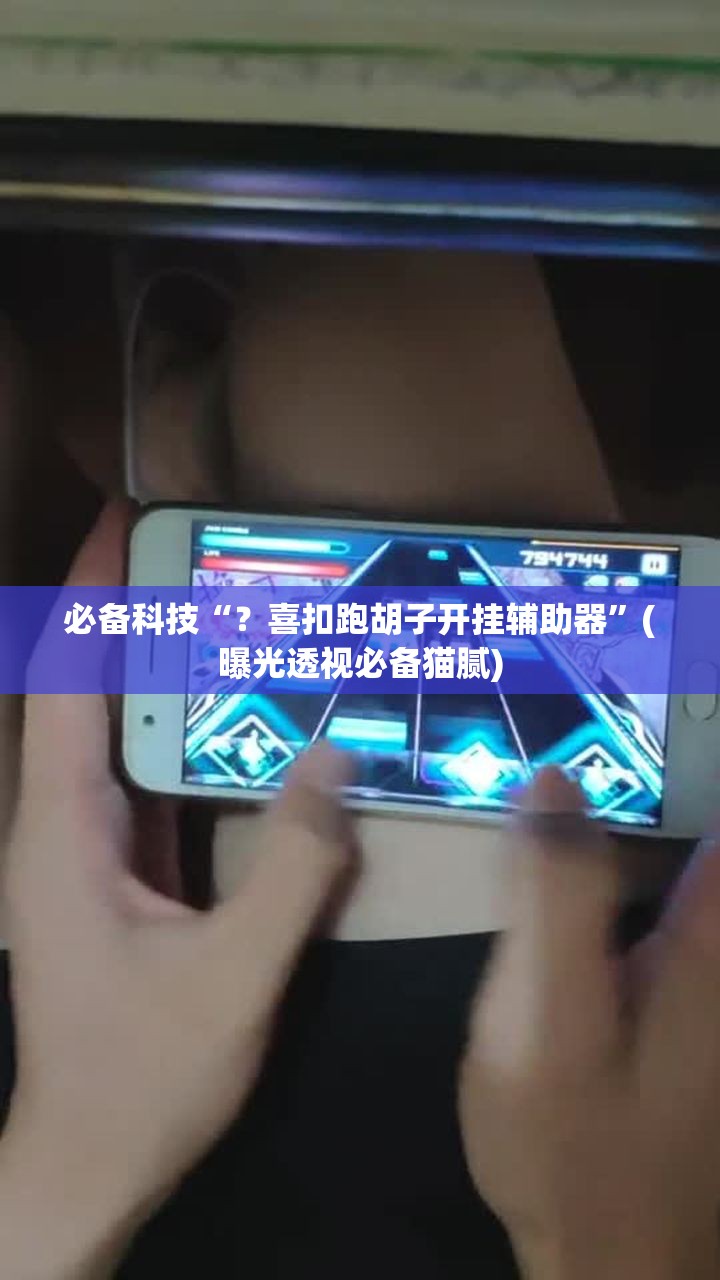 必备科技“？喜扣跑胡子开挂辅助器”(曝光透视必备猫腻)