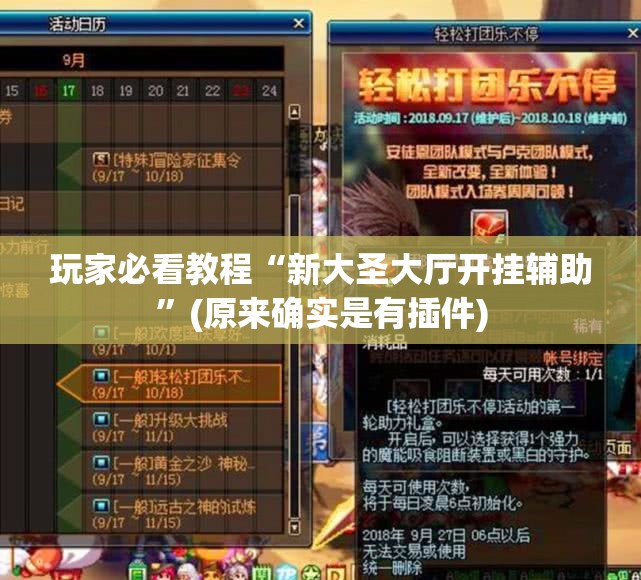 玩家必看教程“新大圣大厅开挂辅助”(原来确实是有插件)