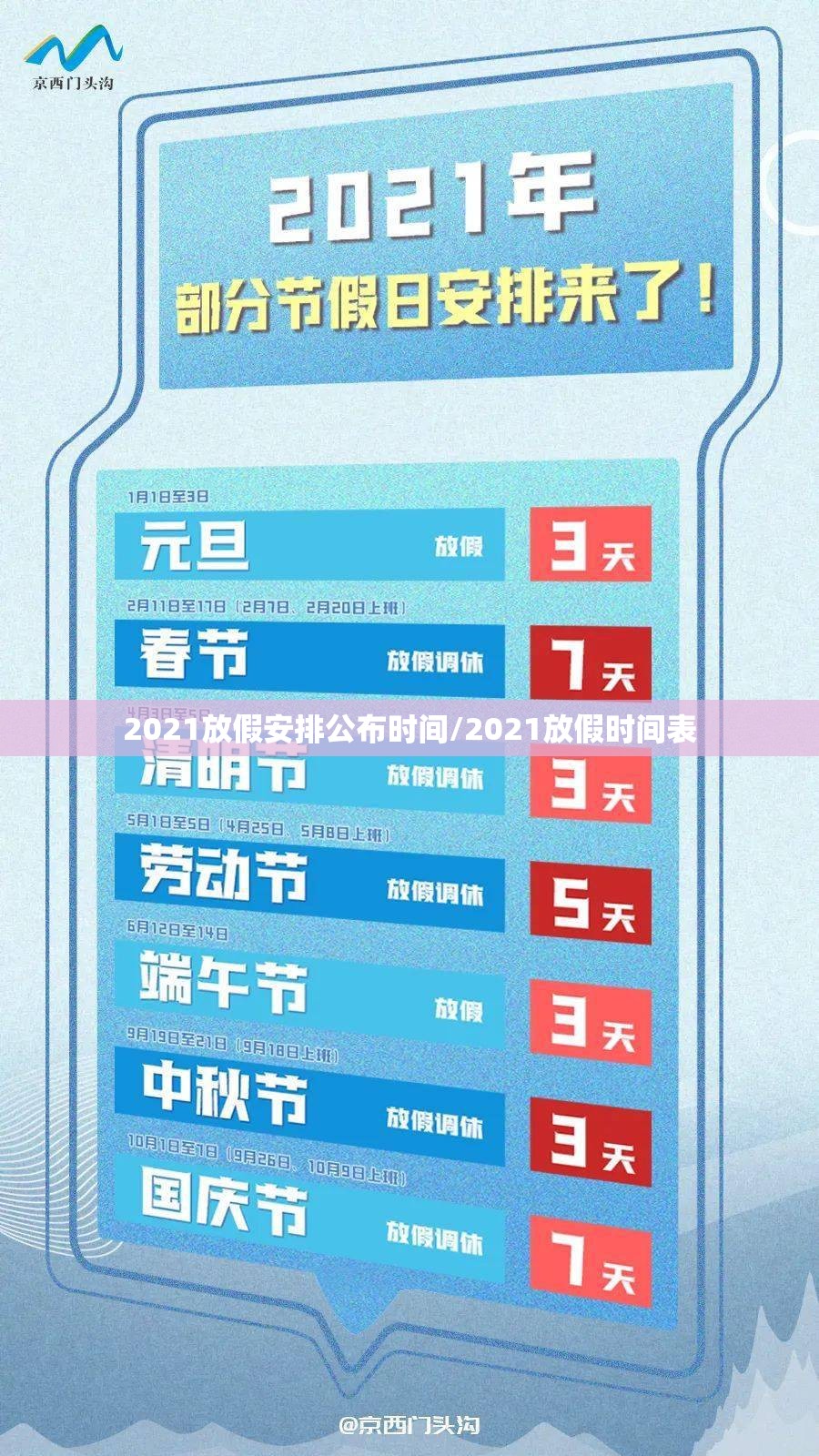 2021放假安排公布时间/2021放假时间表 2021放假安排公布时间/2021放假时间表