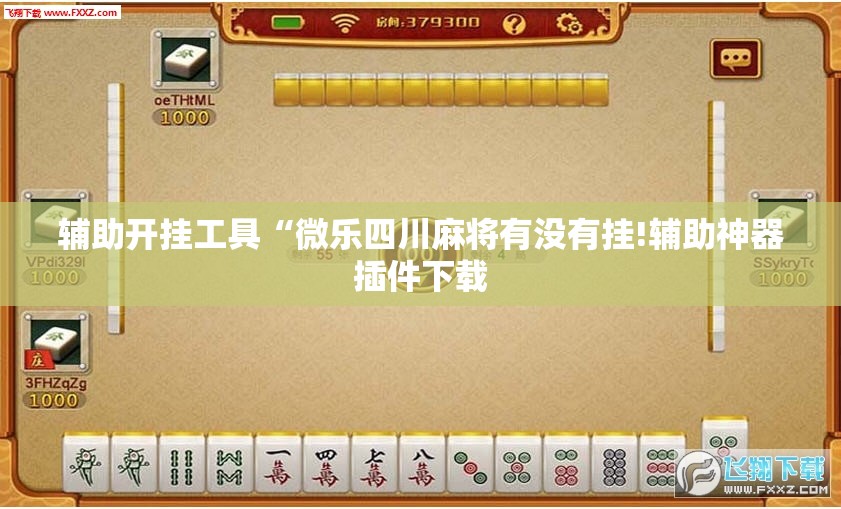 辅助开挂工具“微乐四川麻将有没有挂!辅助神器插件下载