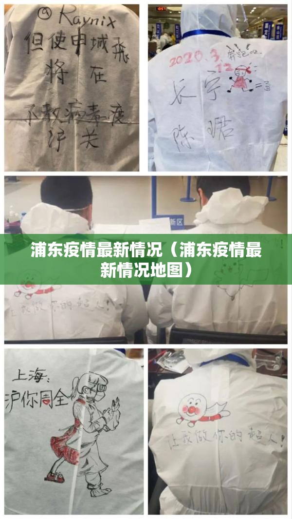 浦东疫情最新情况（浦东疫情最新情况地图）