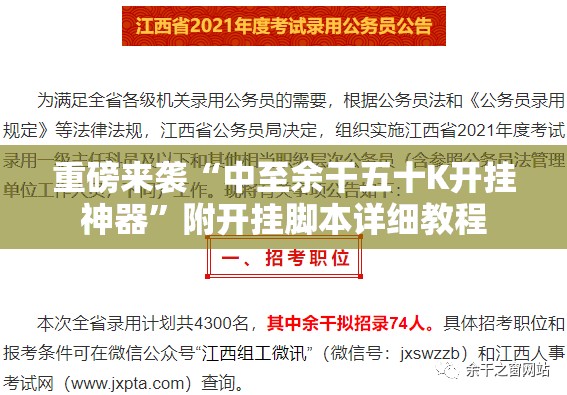 重磅来袭“中至余干五十K开挂神器”附开挂脚本详细教程 重磅来袭“中至余干五十K开挂神器”附开挂脚本详细教程
