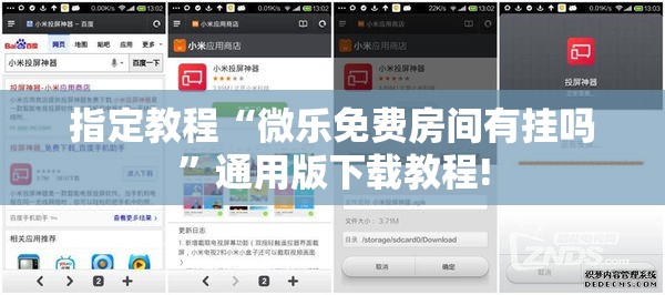 指定教程“微乐免费房间有挂吗”通用版下载教程! 指定教程“微乐免费房间有挂吗”通用版下载教程!