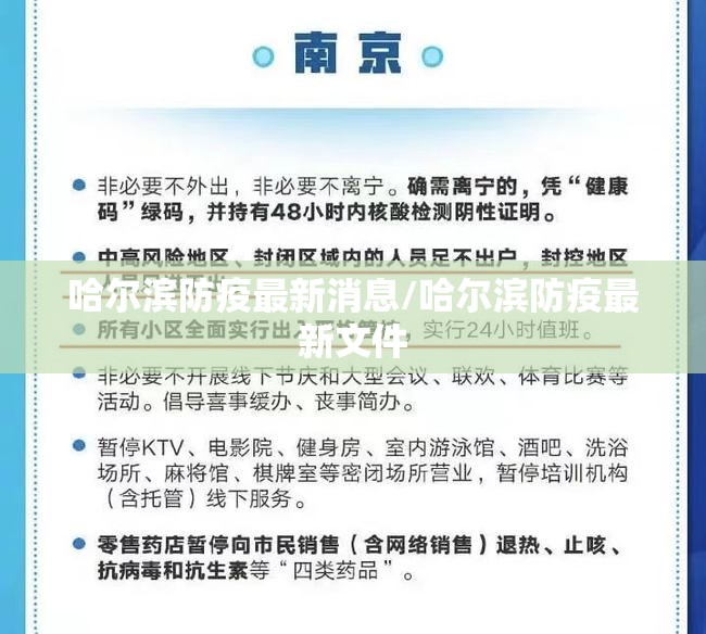 哈尔滨防疫最新消息/哈尔滨防疫最新文件 哈尔滨防疫最新消息/哈尔滨防疫最新文件