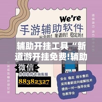 辅助开挂工具“新道游开挂免费!辅助神器插件下载 辅助开挂工具“新道游开挂免费!辅助神器插件下载