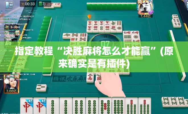 指定教程“决胜麻将怎么才能赢”(原来确实是有插件) 指定教程“决胜麻将怎么才能赢”(原来确实是有插件)