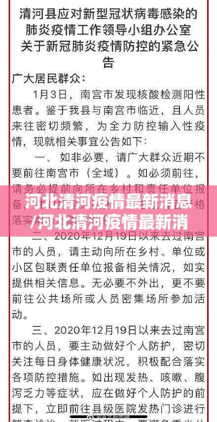 河北清河疫情最新消息/河北清河疫情最新消息通知 河北清河疫情最新消息/河北清河疫情最新消息通知