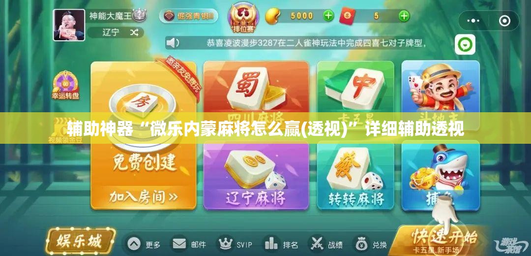 辅助神器“微乐内蒙麻将怎么赢(透视)”详细辅助透视