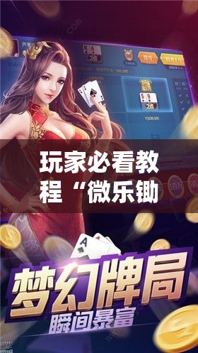 玩家必看教程“微乐锄大地小程序有没有挂”通用版下载教程!
