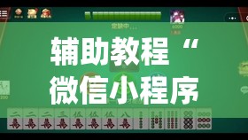 辅助教程“微信小程序微乐麻将有没有挂”(透视挂)辅助透视教程 辅助教程“微信小程序微乐麻将有没有挂”(透视挂)辅助透视教程