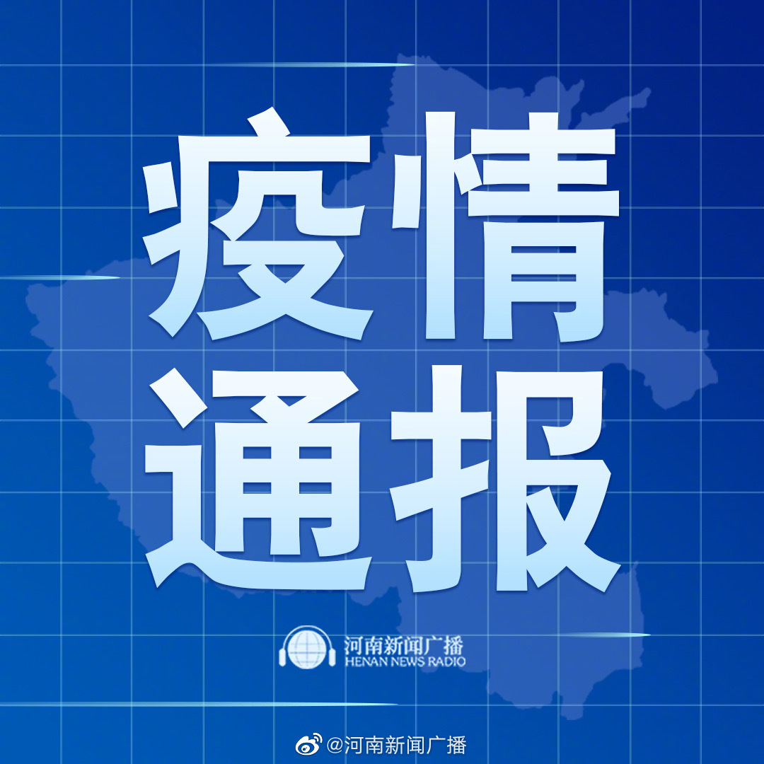 郑州今天疫情最新通报/今天郑州疫情速报