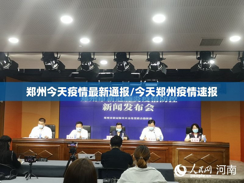 郑州今天疫情最新通报/今天郑州疫情速报