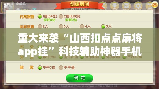 重大来袭“山西扣点点麻将app挂”科技辅助神器手机版教程 重大来袭“山西扣点点麻将app挂”科技辅助神器手机版教程