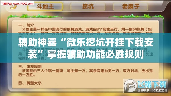 辅助神器“微乐挖坑开挂下载安装”掌握辅助功能必胜规则