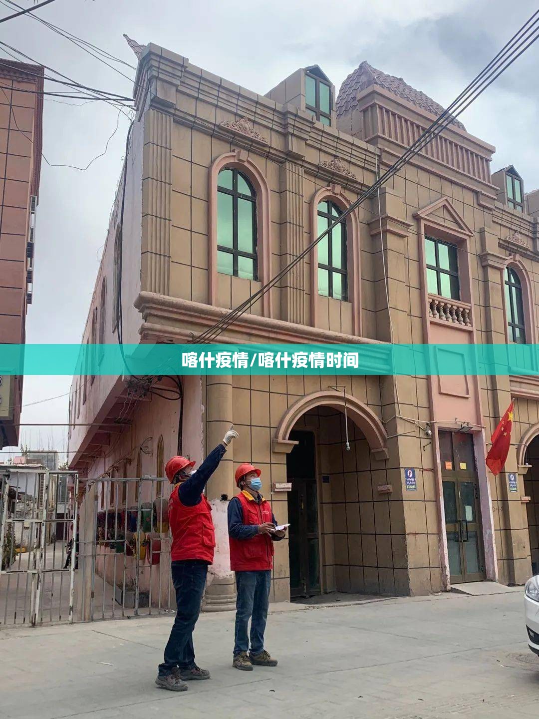 喀什疫情/喀什疫情时间