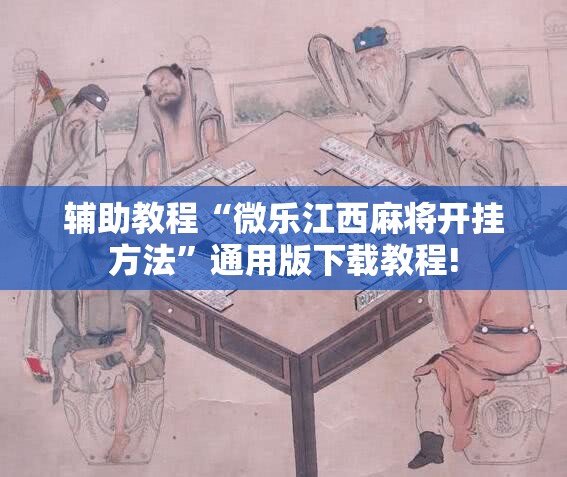 辅助教程“微乐江西麻将开挂方法”通用版下载教程!