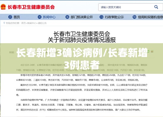 长春新增3确诊病例/长春新增3例患者