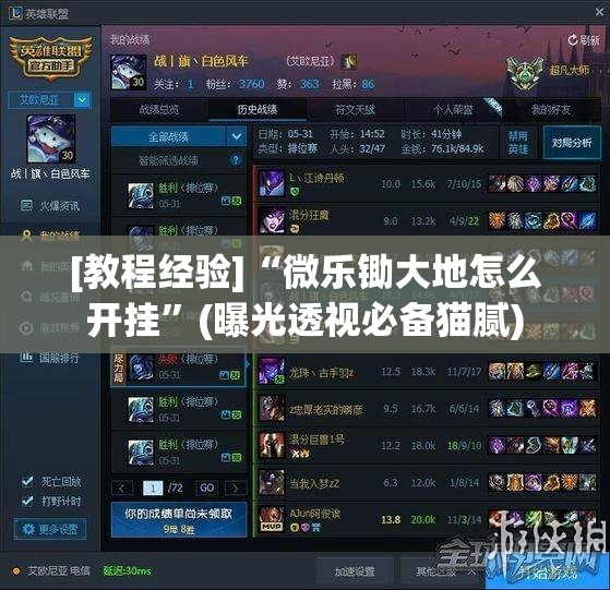 [教程经验]“微乐锄大地怎么开挂”(曝光透视必备猫腻)