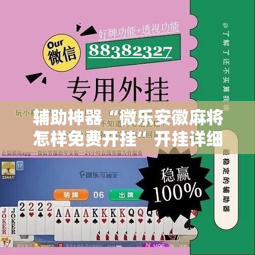 辅助神器“微乐安徽麻将怎样免费开挂”开挂详细安装教程