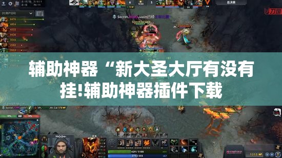 辅助神器“新大圣大厅有没有挂!辅助神器插件下载