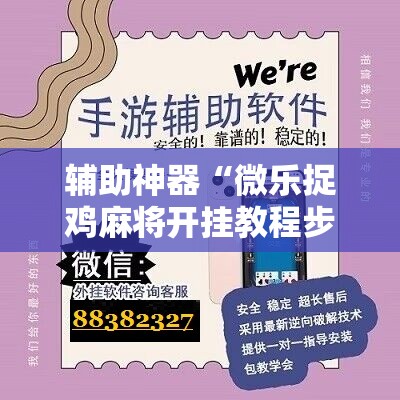 辅助神器“微乐捉鸡麻将开挂教程步骤图”详细开挂玩法