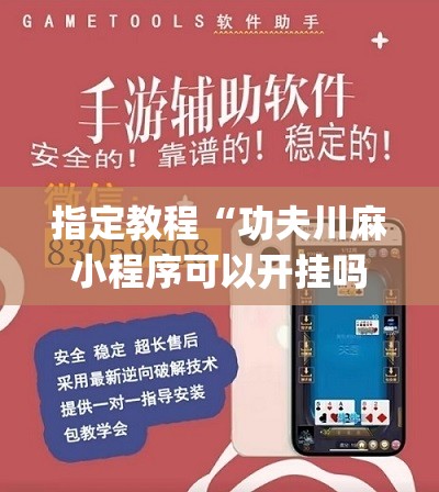指定教程“功夫川麻小程序可以开挂吗”开挂(透视)辅助神器