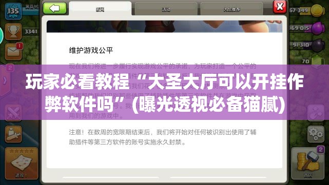 玩家必看教程“大圣大厅可以开挂作弊软件吗”(曝光透视必备猫腻)