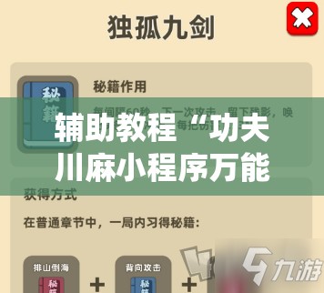 辅助教程“功夫川麻小程序万能开挂器”(透视挂)辅助透视教程