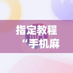 指定教程“手机麻将万能挂下载安装”开挂(透视)辅助神器 指定教程“手机麻将万能挂下载安装”开挂(透视)辅助神器