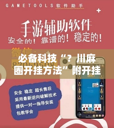 必备科技“？川麻圈开挂方法”附开挂脚本详细教程