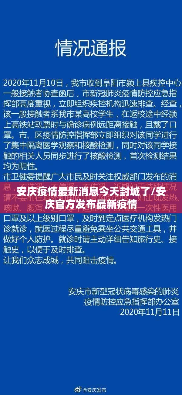 安庆疫情最新消息今天封城了/安庆官方发布最新疫情