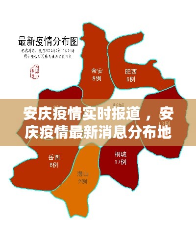 安庆疫情最新消息今天封城了/安庆官方发布最新疫情