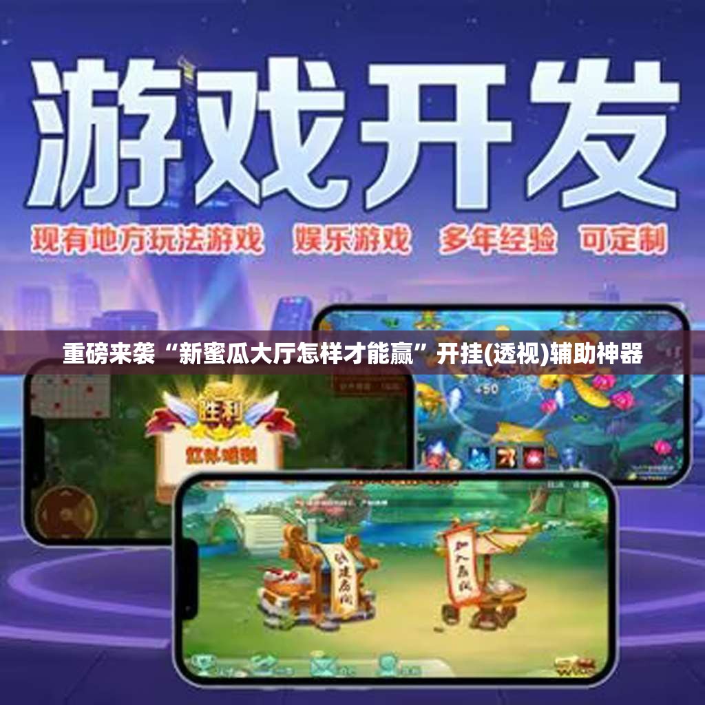 重磅来袭“新蜜瓜大厅怎样才能赢”开挂(透视)辅助神器