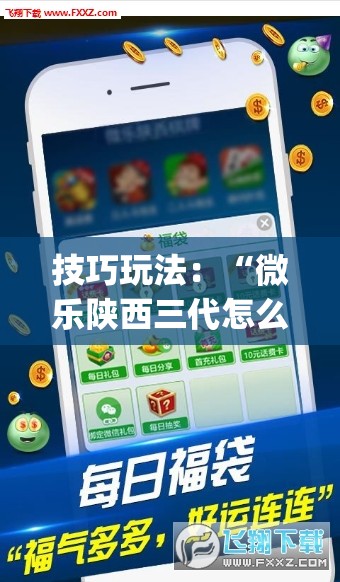技巧玩法：“微乐陕西三代怎么拿一手好牌”(透视挂)辅助透视教程