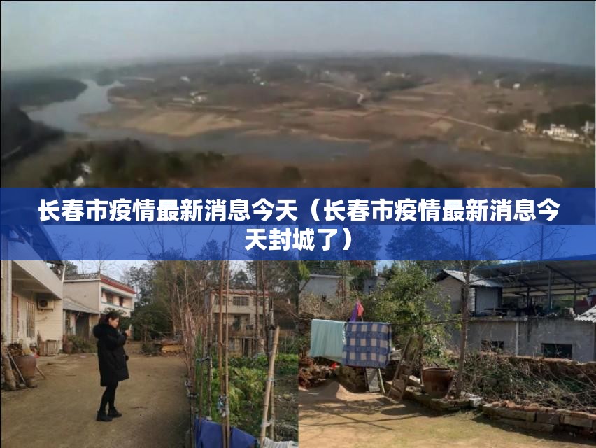 长春市疫情最新消息今天（长春市疫情最新消息今天封城了）