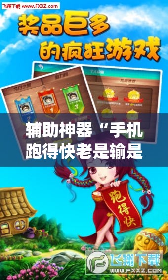 辅助神器“手机跑得快老是输是什么原因”(透视挂)辅助透视教程