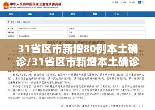 31省区市新增80例本土确诊/31省区市新增本土确诊病例47例