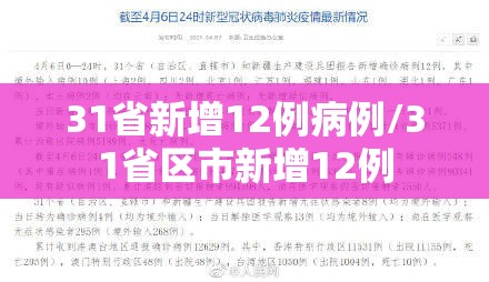 31省新增12例病例/31省区市新增12例 31省新增12例病例/31省区市新增12例