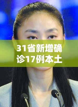 31省新增确诊17例本土6例在辽宁/辽宁新增本土确诊是哪里的