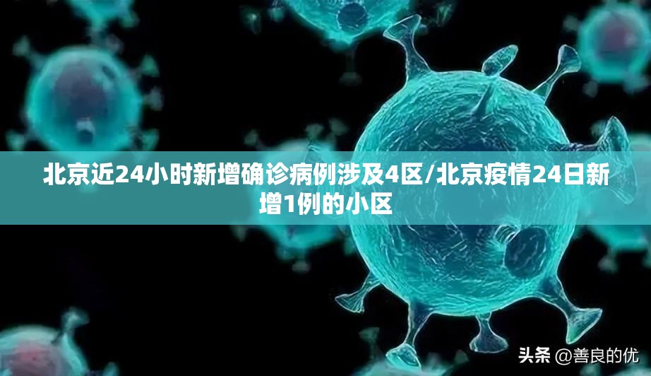 北京近24小时新增确诊病例涉及4区/北京疫情24日新增1例的小区