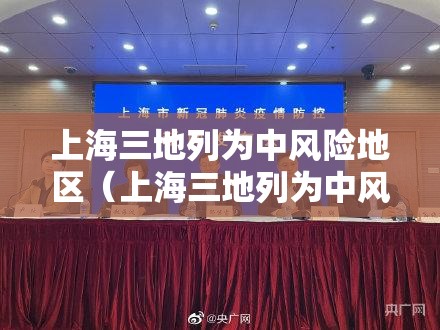 上海三地列为中风险地区(上海三地列为中风险地区吗) 上海三地列为中风险地区(上海三地列为中风险地区吗)