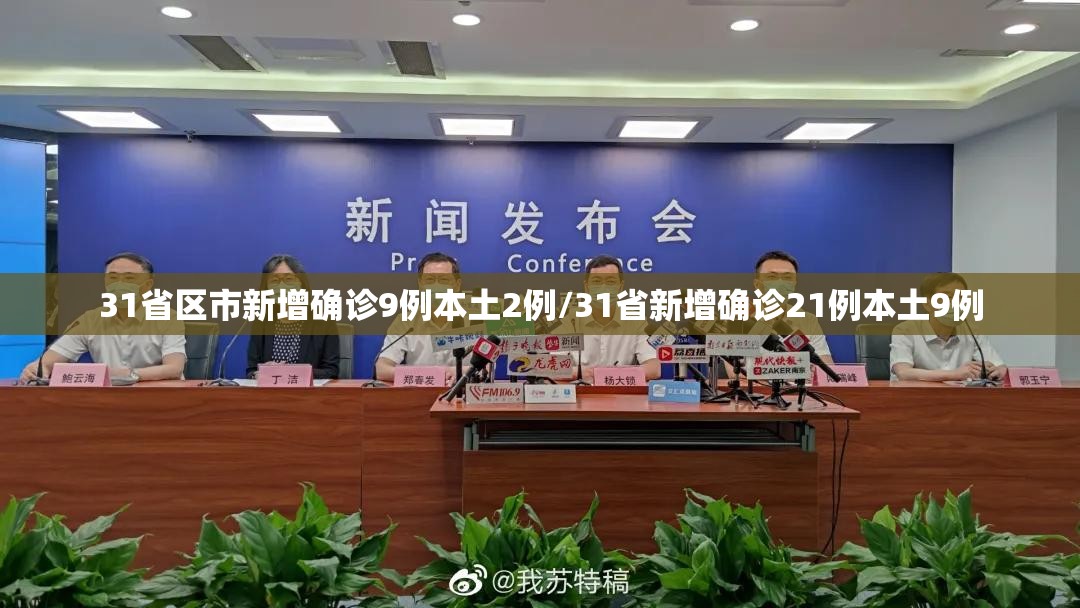 31省区市新增确诊9例本土2例/31省新增确诊21例本土9例 31省区市新增确诊9例本土2例/31省新增确诊21例本土9例