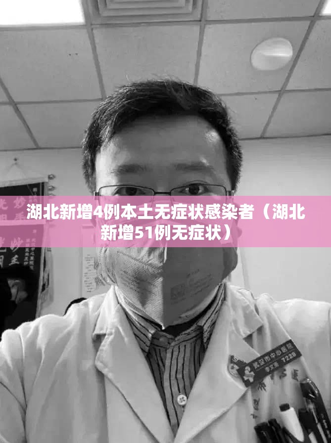 湖北新增4例本土无症状感染者(湖北新增51例无症状) 湖北新增4例本土无症状感染者(湖北新增51例无症状)