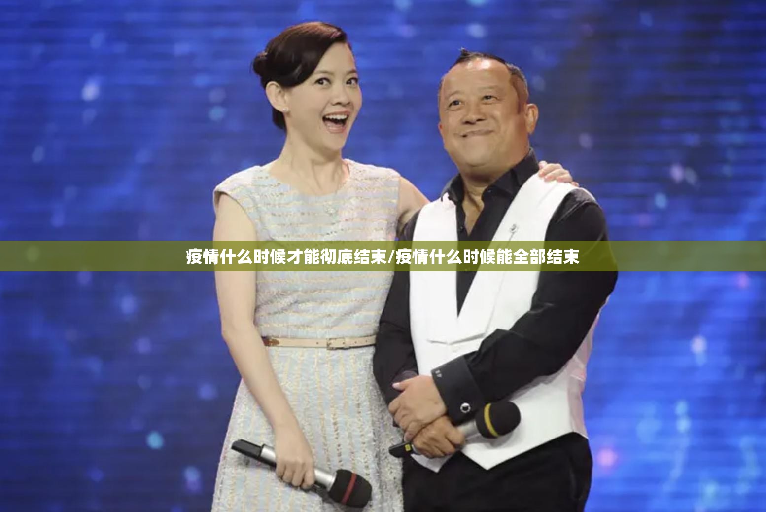 疫情什么时候才能彻底结束/疫情什么时候能全部结束