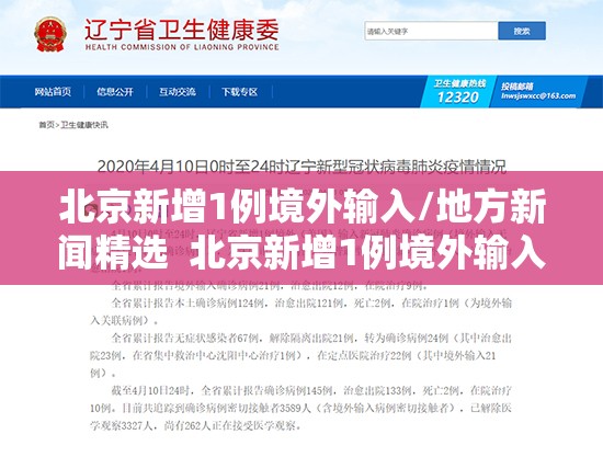 北京新增1例境外输入/地方新闻精选 北京新增1例境外输入新冠感染者 北京新增1例境外输入/地方新闻精选 北京新增1例境外输入新冠感染者